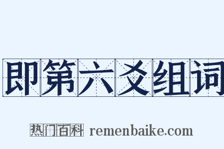 即第六爻组词是什么意思的图片